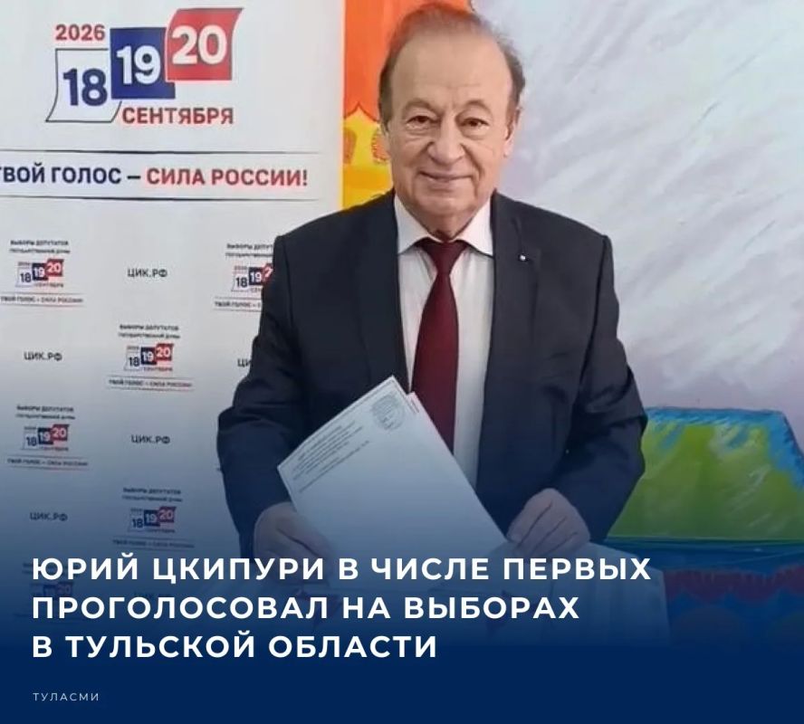 #Выборы2026. Председатель Общественной палаты Тульской области шестого состава, заслуженный врач РФ, почётный гражданин города-героя Тулы Юрий Цкипури одним из первых в регионе сделал свой выбор на избирательном участке по...