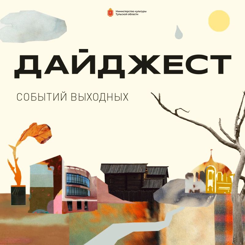 Дмитрий Миляев: В эти сентябрьские выходные приглашаю вас на яркие события нашего региона