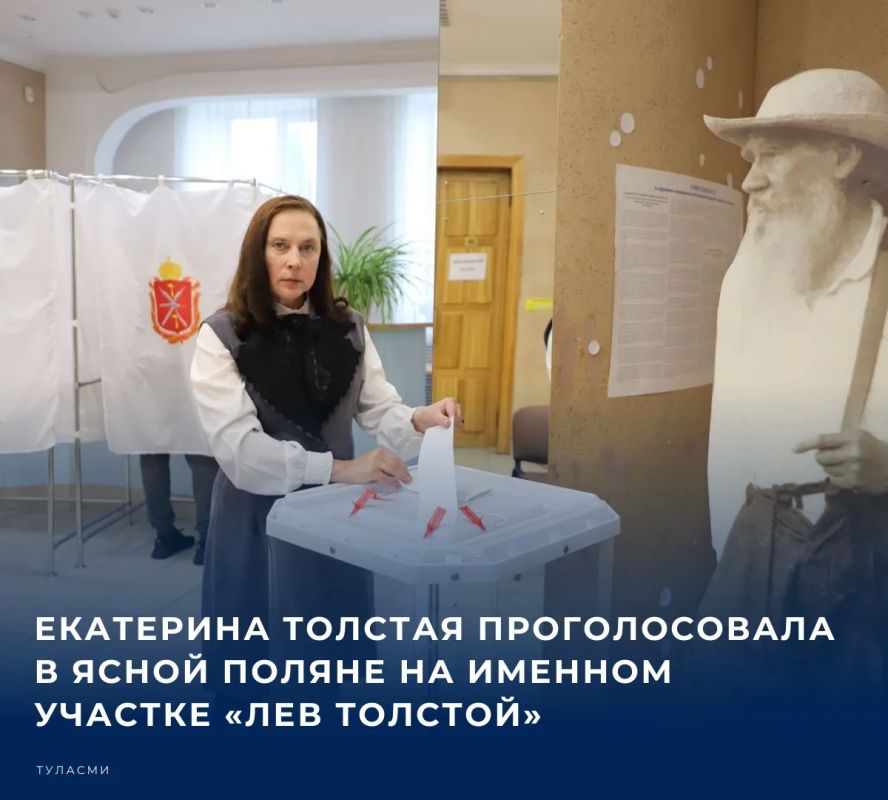 #Выборы2026. Директор музея-усадьбы «Ясная Поляна», депутат Тульской областной Думы, член комитета по социальной политике Екатерина Толстая приняла участие в голосовании
