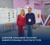 #Выборы2026. Член Общественного штаба по наблюдению за выборами в Тульской области Алексей Альховик побывал на избирательных участках, расположенных в «Детско-юношеский центр города Тулы»