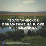 Дмитрий Миляев: #Красотародногокрая. Геологическое обнажение на р. Оке у Чекалина Место, где сама земля хранит память о древних эпохах, — это Лихвинский разрез, известный науке с далёкого 1904 года