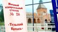 На выборах в Госдуму Тульский кремль впервые встречает избирателей со всей страны