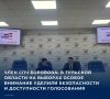 #Выборы2026. В Тульской области на выборах особое внимание уделяется безопасности избирателей и доступности голосования для разных категорий граждан