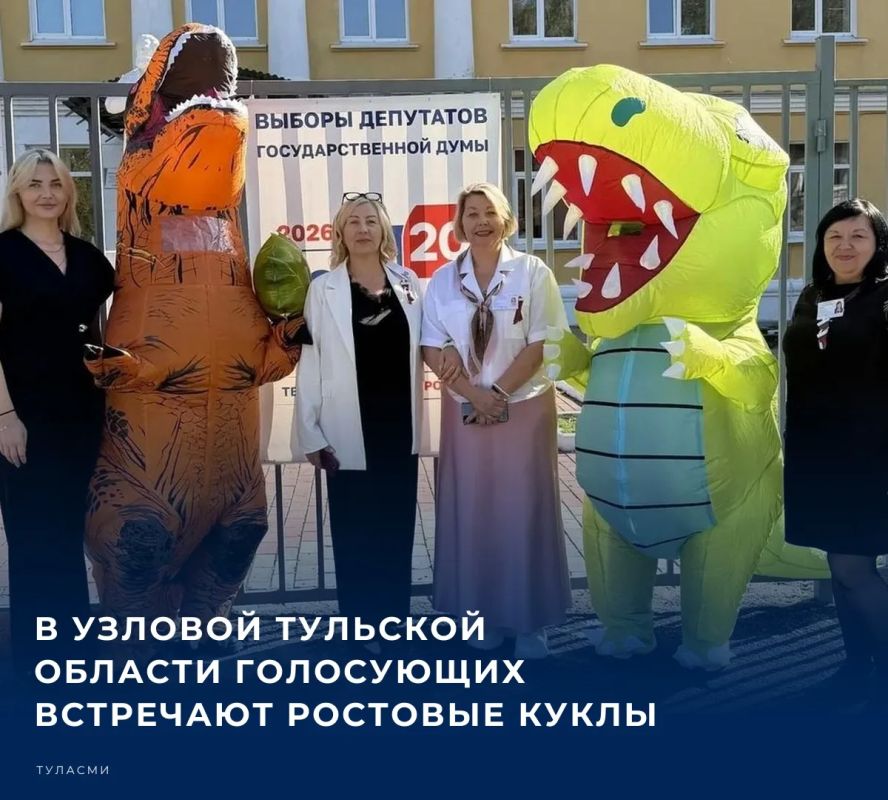 В городе Узловая Тульской области на избирательном участке № 2619, который работает в железнодорожном техникуме, для пришедших на голосование организовали встречу с ростовыми куклами