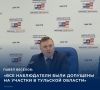 #Выборы2026. В Тульской области на выборах работали все 1040 постоянных и 13 временных избирательных участков
