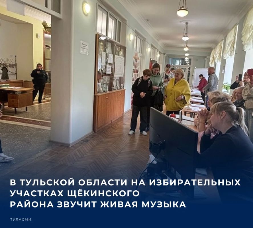 #Выборы2026. В Тульской области, в Щёкинском районе, во время голосования на избирательных участках организовано музыкальное сопровождение