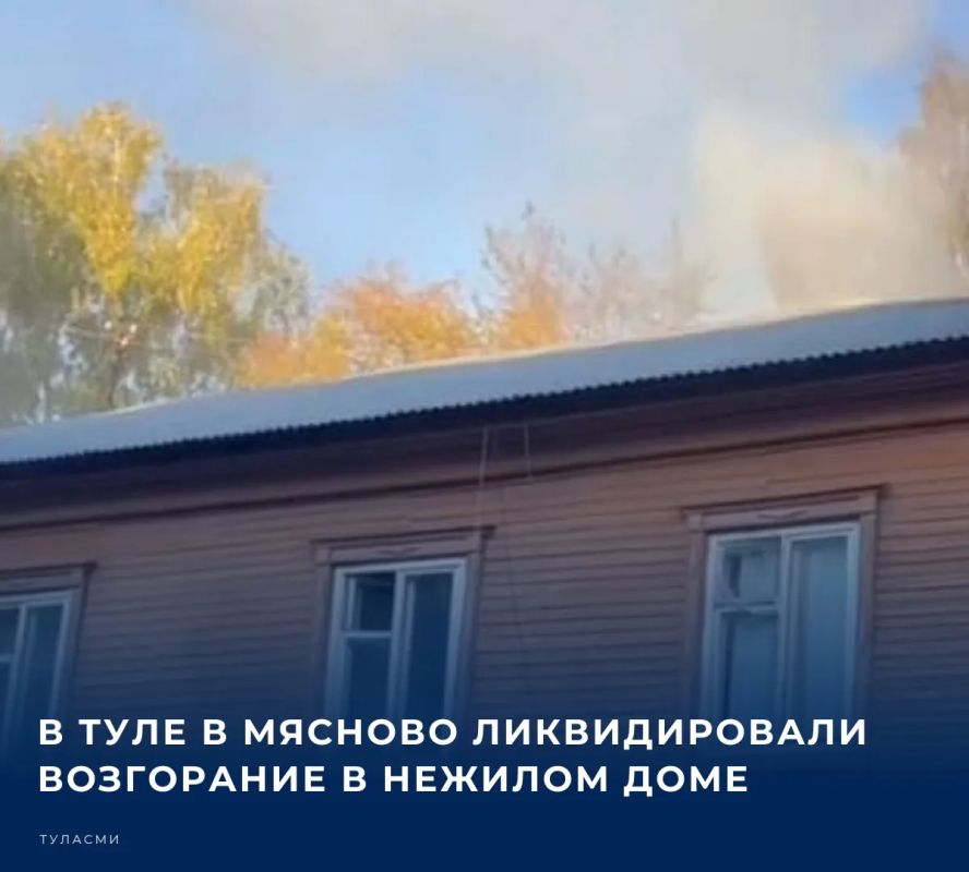 В Туле, в Мясново, произошло возгорание в нежилом доме на улице Санаторный переулок