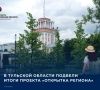 Участники проекта создали 22 вида открыток в номинациях «Путешествуй по Тульской области», «Фантазируй в Тульской области» и «Лови контрасты в Тульской области»