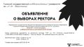 Тульский педуниверситет объявил о выборах нового ректора