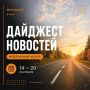 Рассказываем о самых актуальных новостях за неделю