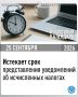 Напоминаем, что 25 сентября истекает срок представления уведомления об исчисленных суммах налогов и авансовых платежей