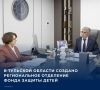 Губернатор Тульской области Дмитрий Миляев провел рабочую встречу с Уполномоченным по правам ребенка в регионе Наталией Зыковой, которая возглавила региональное отделение Фонда защиты детей