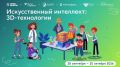В школах Тульской области пройдет «Урок цифры» об искусственном интеллекте и 3D-технологиях