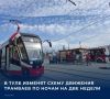 С 22 сентября по 5 октября трамваи под номерами 1 и 7 будут ходить по ночам по измененному маршруту, сообщает администрация города