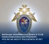 Собственники из дома по улице Пирогова обратились в приемную председателя Следственного комитета России в социальных сетях