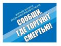 В Туле стартовал второй этап акции «Сообщи, где торгуют смертью»