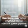 В Управлении 29 сентября пройдет очередное заседание Общественного совета