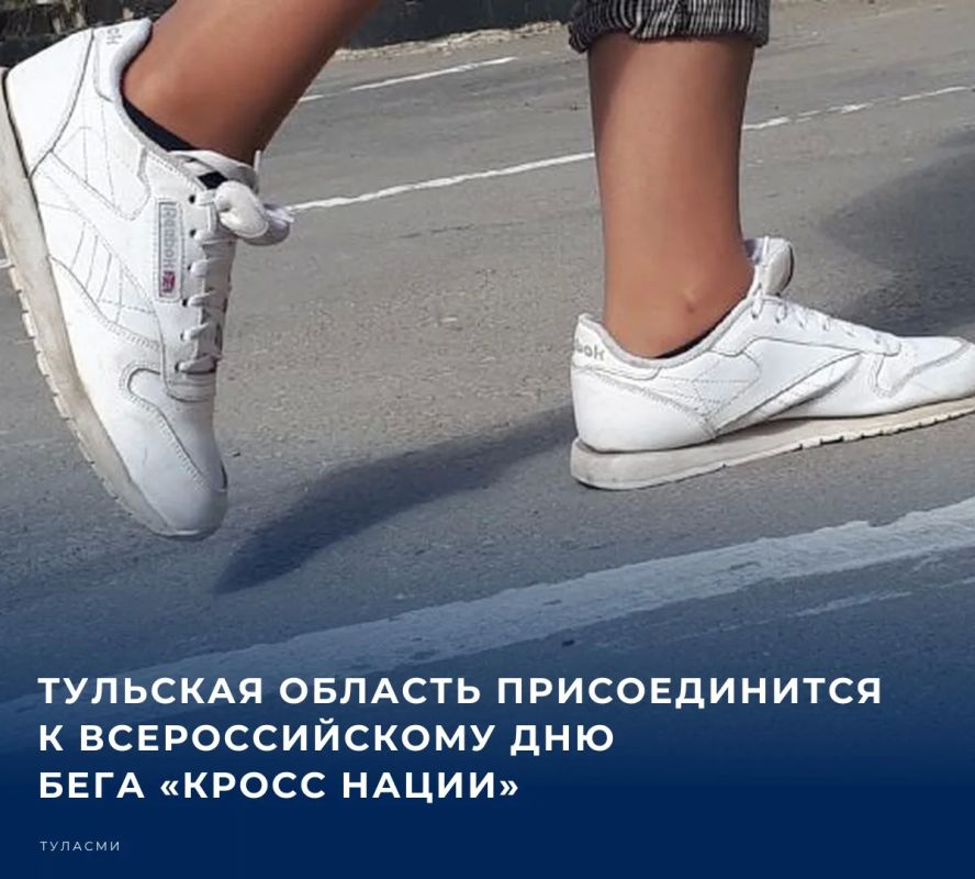 26 сентября Тульский регион присоединится к самому масштабному спортивному событию страны, сообщает губернатор Дмитрий Миляев в своем канале в мессенджере МАКС