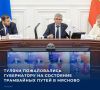 Сегодня, 22 сентября, глава региона Дмитрий Миляев рассмотрел обращения жителей Тульской области на еженедельном оперативном совещании