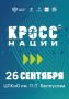 Дмитрий Миляев: #Нашасилавспорте. Дорогие туляки! 26 сентября наш регион присоединится к самому масштабному спортивному событию страны — Всероссийскому дню бега «Кросс нации»