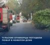 Как сообщает пресс-служба регионального Главного управления МЧС России, инцидент произошел сегодня, 22 сентября, на Пушкинской улице, 42 в оружейной столице