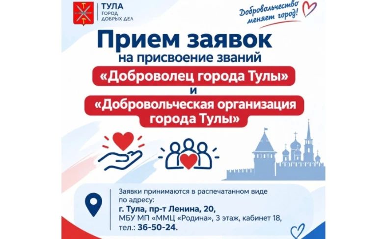 В Туле принимают заявки на присвоение звания «Доброволец года»