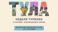 Одна неделя, чтобы заново влюбиться в Тулу