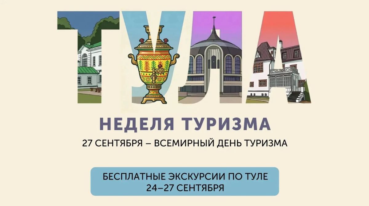 Одна неделя, чтобы заново влюбиться в Тулу