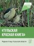 Каких редких птиц можно встретить в Тульской области?