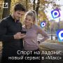 «Спорт на ладони» в «Макс»: интерактивная карта спортивных объектов для жителей Тульской области