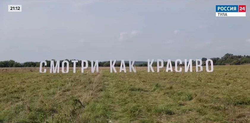 Вандалы сломали арт-объект «Смотри как красиво» под Тулой