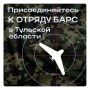 Илья Беспалов: В Тульской области продолжается формирование отряда БАРС для противодействия атакам БПЛА
