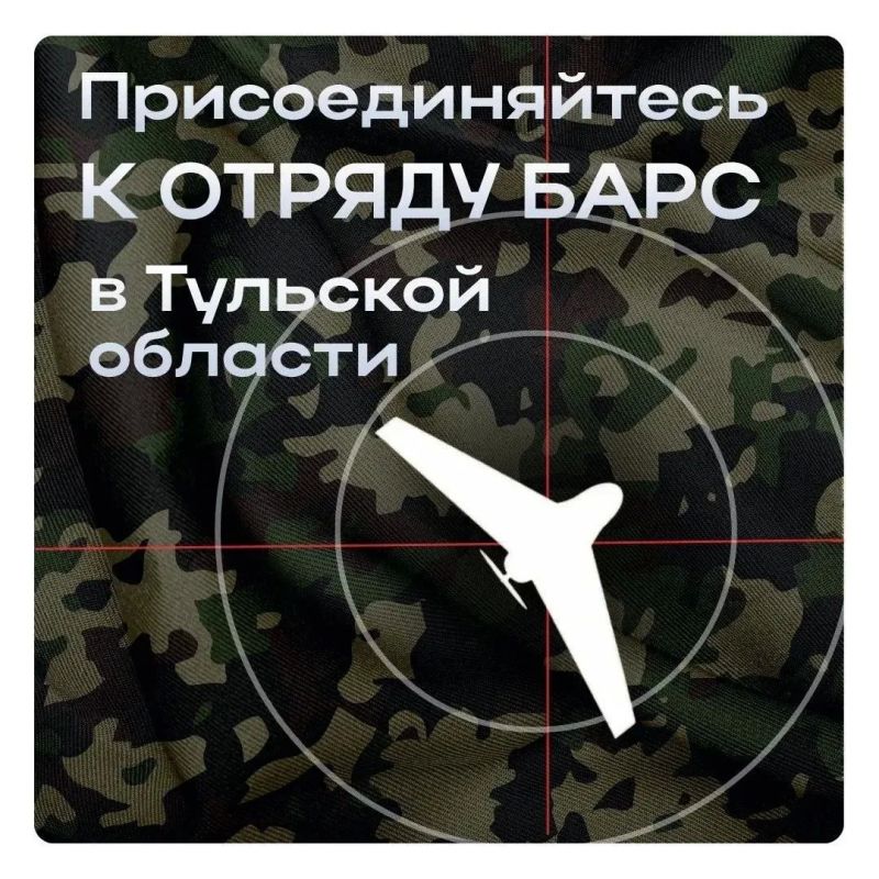 Илья Беспалов: В Тульской области продолжается формирование отряда БАРС для противодействия атакам БПЛА