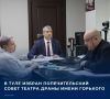 В Туле прошло первое заседание Попечительского совета Тульского академического театра драмы имени М. Горького. Встречу в режиме видеоконференцсвязи провел заместитель губернатора Тульской области Ярослав Раков