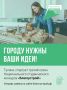 Хотите изменить Тулу? Станьте автором нового городского пространства!