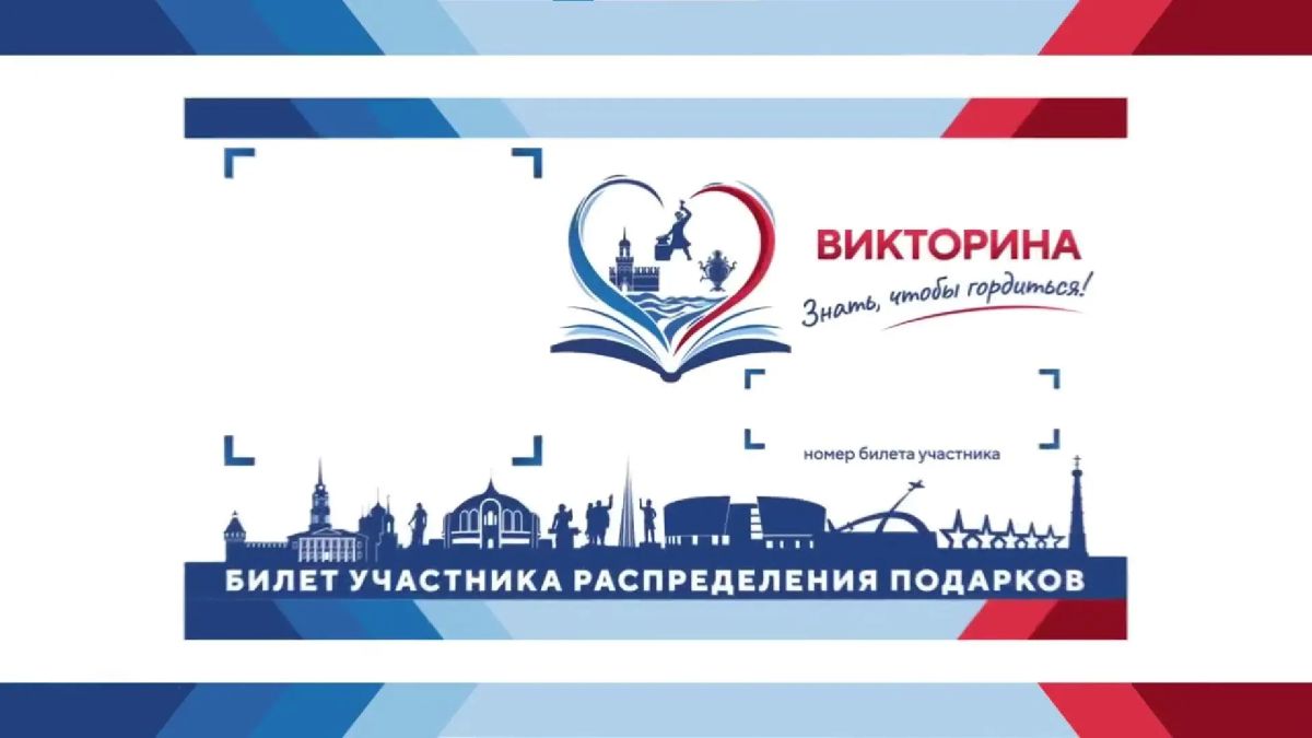 Распределение подарков викторины "Знать, чтобы гордиться!"