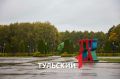 В Тулу пришла золотая осень