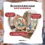 Знаете, в чем магия яснополянской керамики? В том, что она будто помнит прикосновение мастера