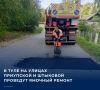 Работы по аварийно-восстановительному ремонту улично-дорожной сети в Туле выполняют восемь бригад, сообщает городская администарция