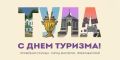 Дмитрий Миляев назвал туризм одним из приоритетов развития Тульской области