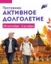 Дмитрий Миляев: «Активное долголетие»: неделя с пользой и удовольствием