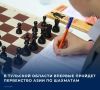 Более 300 юных шахматистов в возрасте от 7 до 17 лет приедут в Тульскую область для участия в международном шахматном турнире