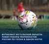 Исторический рекорд для отечественного футбола был установлен в матче чемпионата Тульской области