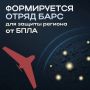Илья Беспалов: В Тульской области продолжается формирование отряда БАРС для противодействия атакам БПЛА