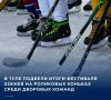 В Туле на роллердроме «Лайф Тайм» завершился региональный фестиваль хоккея на роликовых коньках среди детских дворовых команд клуба «Золотая шайба»