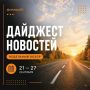 Рассказываем о самых актуальных новостях за неделю