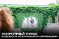 Повышение квалификации: «Литературный туризм: особенности экскурсионного сопровождения»