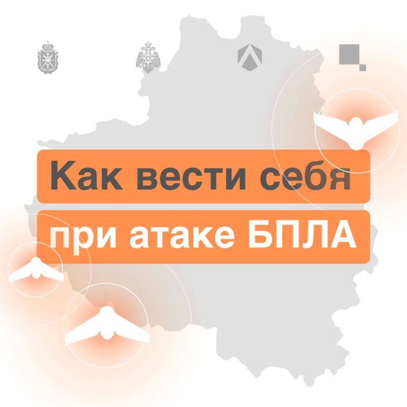 ОПАСНОСТЬ АТАКИ БПЛА на территории Тульской области! Будьте бдительны