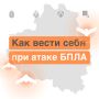 ОПАСНОСТЬ АТАКИ БПЛА на территории Тульской области! Будьте бдительны