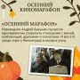 Сегодня празднуется Дeнь oceннeгo oдинoчecтвa, и мы считаем, что это идеальный день для второго киномарафона